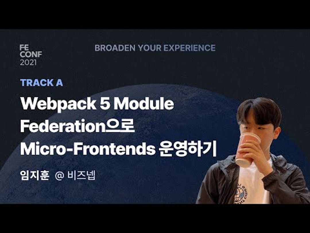 [A4] Webpack 5 Module Federation으로 Micro-Frontends 운영하기